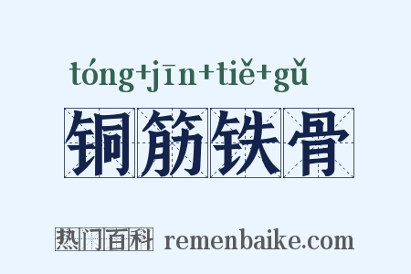 铜筋铁骨是什么意思的图片